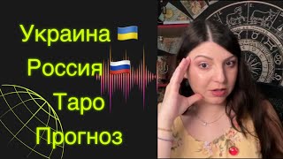 Украина Россия Таро Прогноз Таро Юлия Петрова [upl. by Morna]