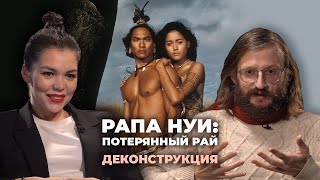 Деконструкция Станислав Дробышевский об острове Пасхи и фильме «Рапа Нуи Потерянный рай» 1994 [upl. by Lesslie]