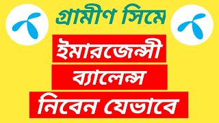 📲🔧 গ্রামীণ সিমে ইমারজেন্সী ব্যালেন্স নেওয়ার ভিডিও  gp emergency balance 🇧🇩 [upl. by Thinia]