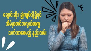 ချောင်းဆို၊ ချွဲကျပ်သူတွေအတွက် အိမ်မှာတင်အလွယ်တကူသက်သာစေမယ့်နည်းလမ် [upl. by Rizzo]