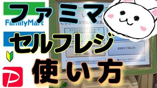 ファミリーマートセルフレジ使い方🔰クーポンPayPay支払い ファミマ ファミペイ【FamilyMart】How to use the selfcheckout in Barcode payment [upl. by Orips]