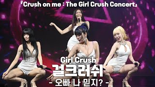 4K 걸크러쉬Girl Crush 오빠 나 믿지 가로 직캠 Crush on me  The GirlCrush 콘서트 240706 [upl. by Nevad551]