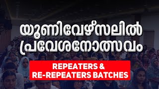 യൂണിവേഴ്സലിൽ പ്രവേശനോത്സവം  REPEATERS amp REREPEATERS BATCHES  UNIVERSAL INSTITUTE KOTTAKKAL [upl. by Giacamo]