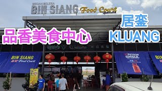 居銮 品香美食中心 百樂园 柔佛 馬来西亞 Bin Siang Food Court Parkland Taman Kluang Perdana Kluang MALAYSIA [upl. by Yenwat834]