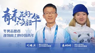 【Splendid Youth 02】Showing vitality of Chinese youth volunteers at Beijing 2022 Winter Olympics [upl. by Lorie72]