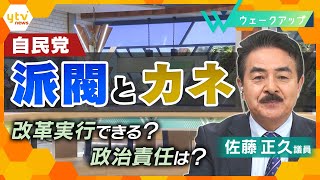 国民の信頼回復は…自民党｢派閥と政治資金｣改革できる？佐藤正久・元外務副大臣に聞く【ウェークアップ】 [upl. by Khajeh165]