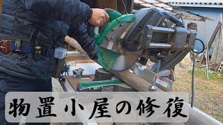 【DIY】物置小屋の改修プロジェクト [upl. by Nnayram]