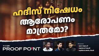 ഹദീസ് നിഷേധം ആരോപണം മാത്രമോ PROOFPOINT  EP 50 [upl. by Ecinreb11]