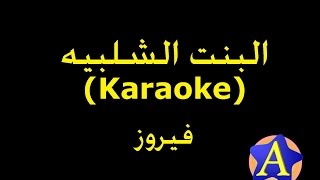 البنت الشلبيه Karaoke  فيروز [upl. by Ahselak]