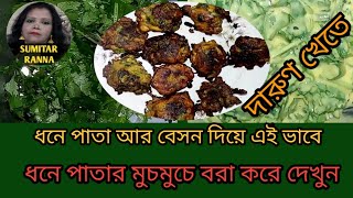 DHONE PATAR BORA ধনে পাতার বরা [upl. by Nylynnej]