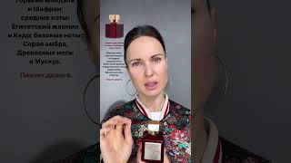 Baccarat Rouge 540 Extrait  польза этого парфюма парфюм ароматы духи парфюмерия ароматдня [upl. by Anyt827]