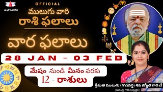 28 Jan  03 Feb  Mulugu Astrology  ములుగు రాశి ఫలాలు  వార ఫలాలు  Mulugu Rasi Phalalu this week [upl. by Aciruam]