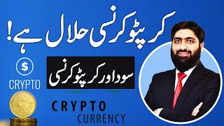 Crypto Currency Haram Hy Ya Halal  Sood Haram Hy Ya Halal  کرپٹو کرنسی حرام ہے یا حلال؟  Crypto [upl. by Johny]