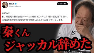 【村田基】※秦拓馬くんがジャッカルを辞めてしまったようです※【村田基切り抜き】 [upl. by Doomham680]