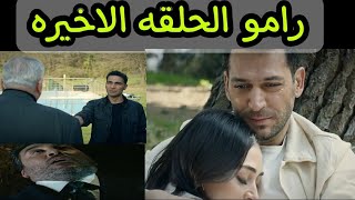 رامو ينهي علي كل الفاسدين الحلقه الاخيره رامو [upl. by Nodyarb463]