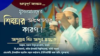 মুসলমানদের শিক্ষার অধঃপতনের কারণ Abdullah Bin Abdur Razzak  Abdullah Bin Abdur Razzak new lecture [upl. by Dobrinsky531]