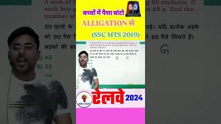 ALLIGATION Method Trick railway ssc maths mathtricks alligationandmixture youtubeshorts [upl. by Forest]