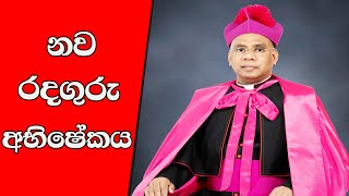 නව රදගුරු අභිෂේකය [upl. by Eeb]