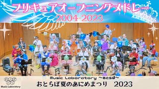 02【吹奏楽】プリキュアオープニングメドレー 20042023 [upl. by Raffin]