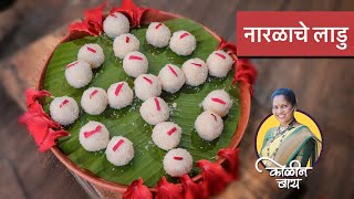 नारळाचे लाडु  Desiccated Coconut ladu  Ganapati Recipe  Nalinee Mumbaikar  Kolin Baay [upl. by Retla173]