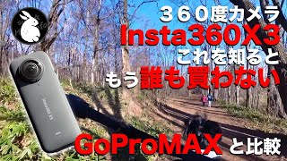 Insta360 x3 欲しい人が見ると買うのをやめる動画 3年前発売の360度カメラGoProMAXと比較 [upl. by Ailicec675]