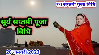 सूर्य सप्तमी पूजा विधि 2023  Surya saptami Puja vidhi 2023 [upl. by Ecnarret]