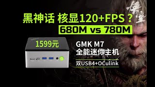 1599元APU核显玩黑神话效果如何？可一线通极摩客M7迷你主机USB4OCulink全面评测 [upl. by Htyderem291]