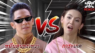 ออเจ้า น่าเกลียดน่าชังตรงไหนคะ  บุพเพสันนิวาส TZILA Remix [upl. by Towland]