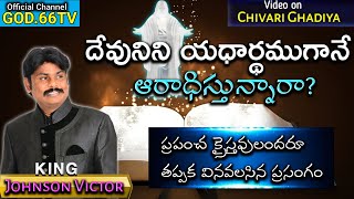 దేవునిని యాధర్థముగానే ఆరాధిస్తున్నారా  King Johnson Victor Gari Message  BOUI  Chivari Ghadiya [upl. by Monroy]