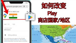 如何修复 Google Play 商店中的“更改您的国家地区”问题（2024 年新更新） [upl. by Jocelyne]