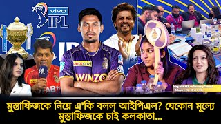 IPL Auction এর আগের দিন মুস্তাফিজকে নিয়ে একি বলল IPL ❓তবে কি ফিজকে নিচ্ছে KKR এটা কিশের ইঙ্গিত [upl. by Kenny]