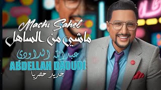 ABDELLAH DAOUDI  Machi Men Sahel  Official Video  عبد الله الداودي  ماشي من الساهل [upl. by Walston]