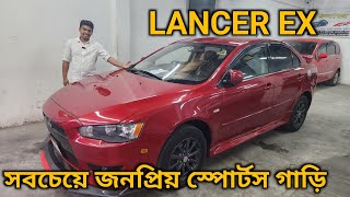 সবচেয়ে জনপ্রিয় স্পোর্টস গাড়ি  Second Hand Car Price In Bd  Lancer Ex [upl. by Nissensohn]