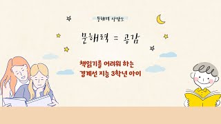 문해력공감 경계선 지능 초등 아이와 책 읽기 어떻게 시작해야 할까요 [upl. by Bernadina]