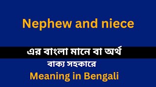 Nephew and niece meaning in bengaliNephew and niece শব্দের বাংলা ভাষায় অর্থ অথবা মানে কি [upl. by Anitsirhc]