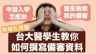 台大醫學生教你如何撰寫備審資料學習檔案！  【 ＃我要上大學】備審資料篇 [upl. by Izawa]