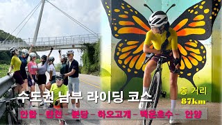 서울 수도권 87km 라이딩 코스ㅣ안합 탄천 하오고개 백운호수 안합 맛집 탐방 라이딩 [upl. by Adohr]