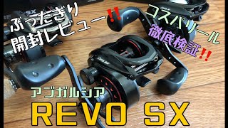 【バス釣り】新製品‼️徹底比較‼️アブガルシア REVO SX 開封動画‼️【ロキサーニもインプレ予定‼️】 [upl. by Naeerb]