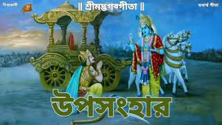 Dibyabani  Bhagavad Gita  গীতা পাঠ  উপসংহার  Bangla Geeta Path  Shrimad Bhagwat Geeta [upl. by Etteiram599]