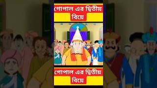 Gopaler ditio biye views funny public comedy cartoon viral foryou ytshorts shorts feed [upl. by Bridget]