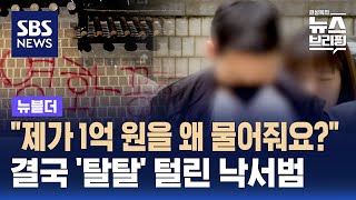 quot제가 1억 원을 왜 물어줘요quot…결국 탈탈 털린 낙서범  SBS  뉴블더 [upl. by Hazel]