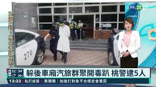 躲後車廂汽旅群聚開毒趴 桃警逮5人｜華視新聞 20210609 [upl. by Oulman]