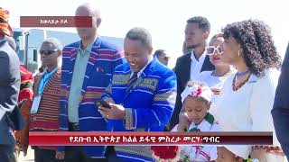 የደቡብ ኢትዮጵያ ክልል ይፋዊ ምስረታ መርሃግብር [upl. by Arahahs]