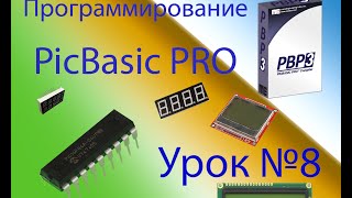 Программирование на PicBasic Pro Урок №8 [upl. by Camile]