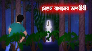 সেগুন বাগানের অশরীরী l SegunBaganer Oshoriri l Horror Stories in bengali l Bangla Bhuter Golpo [upl. by Huttan]