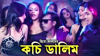 হিরো আলমের কচি ডালিম  Kochi Dalim  Hero Alom  Poulami Chatterjee  New item Song 2024 [upl. by Eittak]