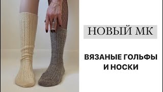 НОВЫЙ МК Вязаные гольфы и носки [upl. by Sira]