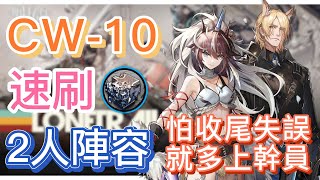 【明日方舟】CW10 速刷熾合金 2人陣容（怕收尾失誤，就多上幹員！）（孤星）  Arknights [upl. by Issiah]