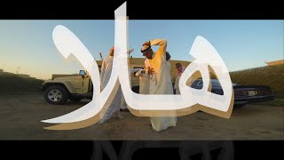 HALA هلا We Dem Boyz Arabia Remix  Sons of Yusuf [upl. by Evets]