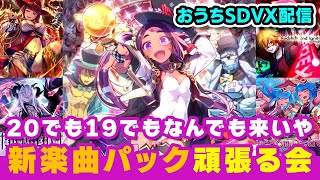 【VVelcome他】おうちボルテ  新楽曲パック頑張る配信【DOLCE  SOUND VOLTEX  音ゲー】 [upl. by Ailahk793]